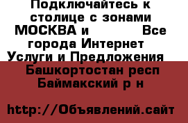 Подключайтесь к столице с зонами МОСКВА и  MOSCOW - Все города Интернет » Услуги и Предложения   . Башкортостан респ.,Баймакский р-н